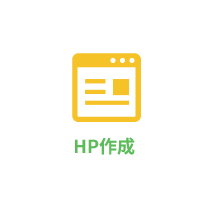 HP作成
