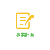 事業計画