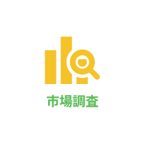市場調査