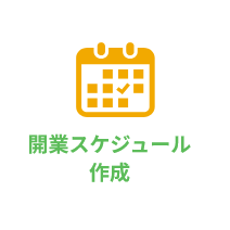 開業スケジュール作成