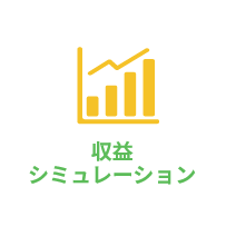 収益シミュレーション